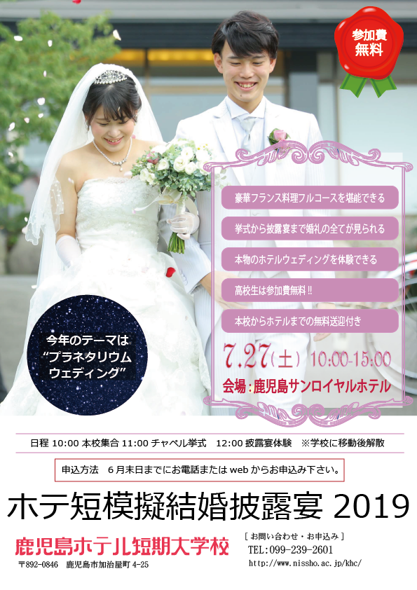 高校生の皆様へ 第１１回模擬結婚披露宴のご案内 鹿児島ホテル短期大学校 ホテ短 ホテタン