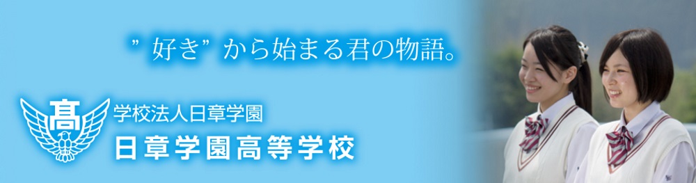 日章学園高等学校