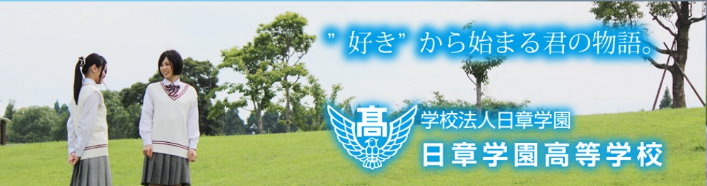 日章学園高等学校