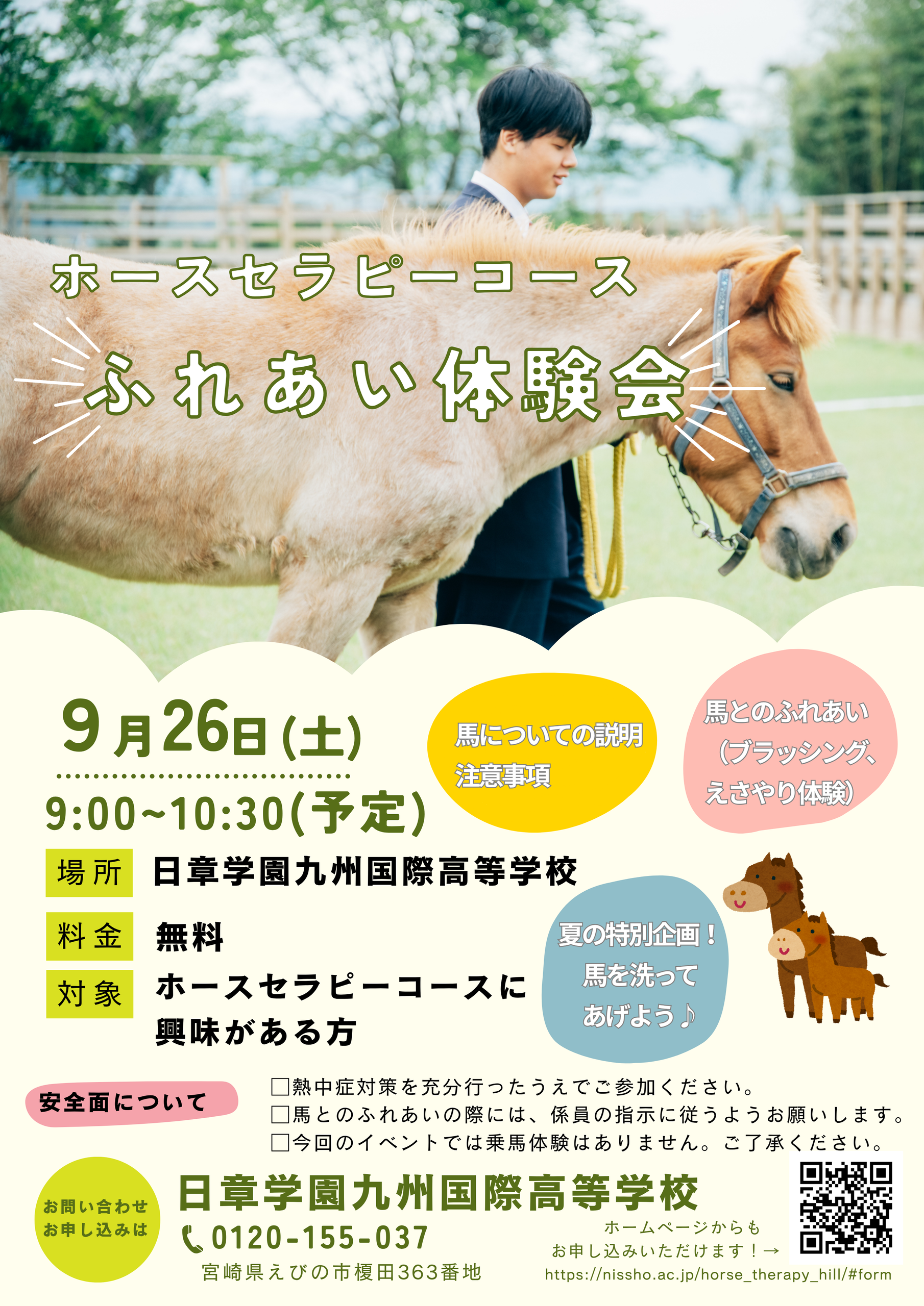 ふれあい体験会を開催します - ホースセラピーの丘
