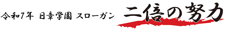 令和7年 日章学園スローガン「二倍努力」